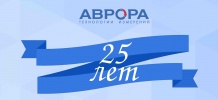 25 лет компании "Аврора"